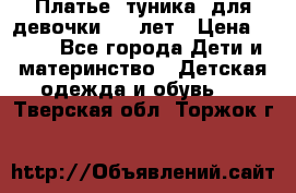 Платье (туника) для девочки 3-4 лет › Цена ­ 412 - Все города Дети и материнство » Детская одежда и обувь   . Тверская обл.,Торжок г.